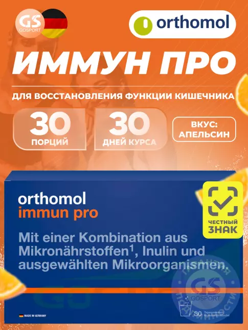  Orthomol Immun pro курс 30 дней, Апельсин