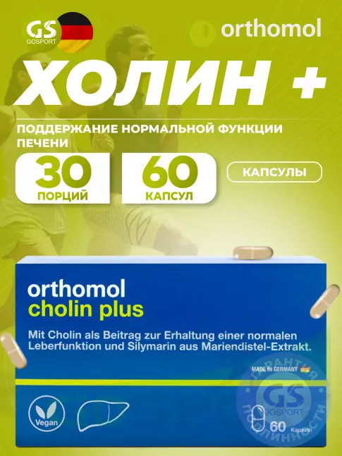  Orthomol Cholin Plus 60 капсул