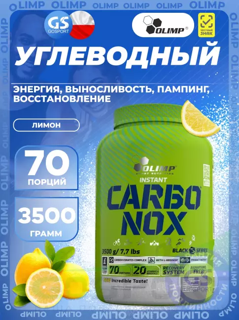 Углеводная загрузка OLIMP Carbo Nox 3500 г, Лимон