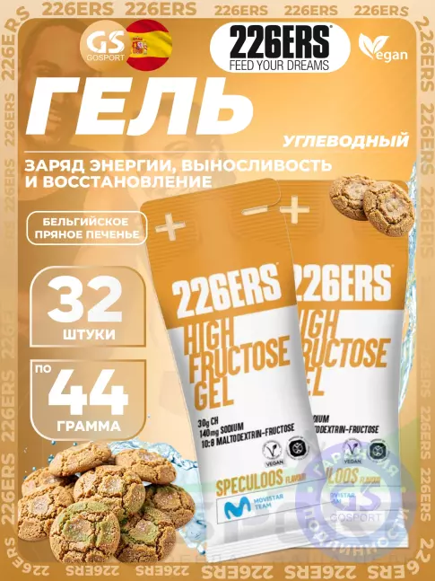 Гель питьевой 226ERS High Fructose Gel 140 mg 32 x 44 г, Бельгийское пряное печенье