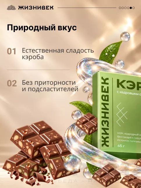 Шоколад Жизнивек Шоколад из кэроба с кедровыми орехами 65 г Шоколад Жизнивек Шоколад из кэроба с кедровыми орехами 65 г