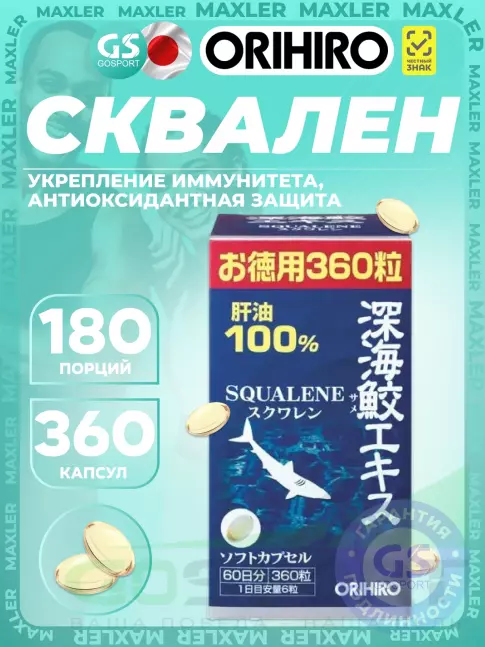Омега-3 Orihiro Сквален «ОРИХИРО» из печени акулы 360 капсул