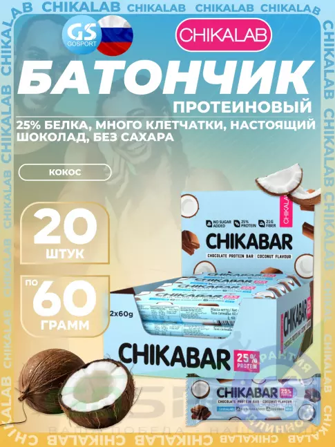 Протеиновый батончик Chikalab Chikabar 20 x 60 г, Кокос