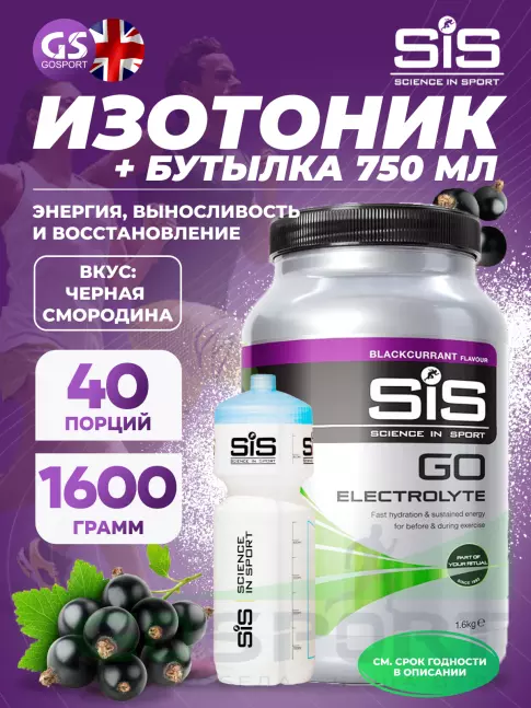 Изотоник SCIENCE IN SPORT (SiS) GO Electrolyte + Бутылочка белая 1 x 1600 г, Черная смородина