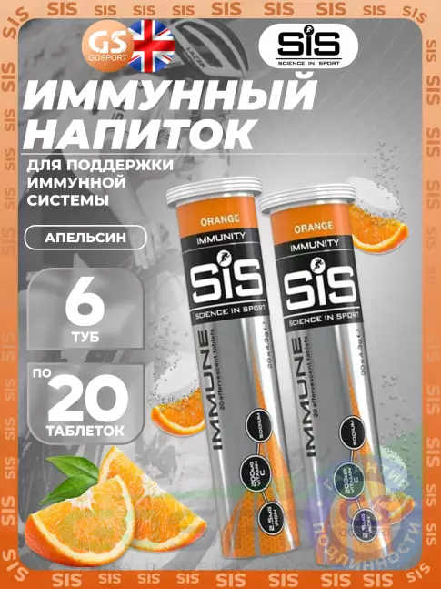 Для иммунитета SCIENCE IN SPORT (SiS) IMMUNE TABLETS 6 x 20 таблеток, Апельсин Для иммунитета SCIENCE IN SPORT (SiS) IMMUNE TABLETS 6 x 20 таблеток, Апельсин
