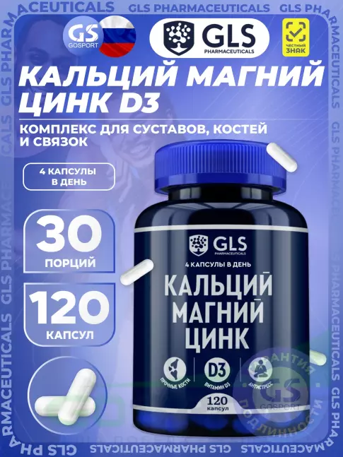 Основные минералы GLS pharmaceuticals Кальций Магний Цинк 120 капсул