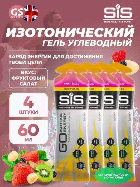 Гель питьевой SCIENCE IN SPORT (SiS) GO Isotonic Energy Gels 4 x 60 мл, Фруктовый салат