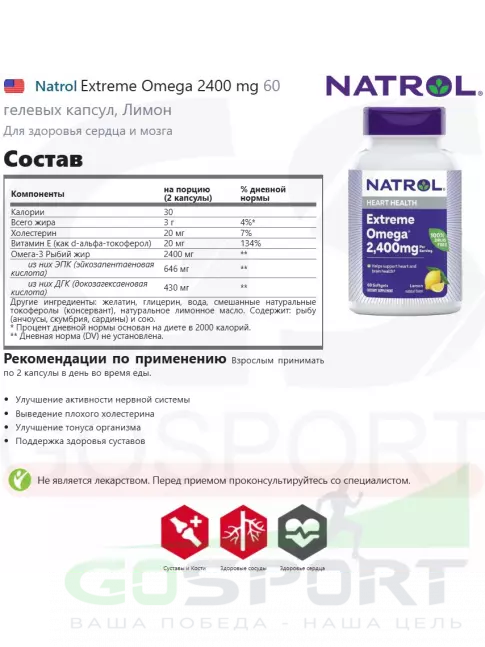 Омега-3 Natrol Extreme Omega 2400 mg 60 гелевых капсул, Лимон