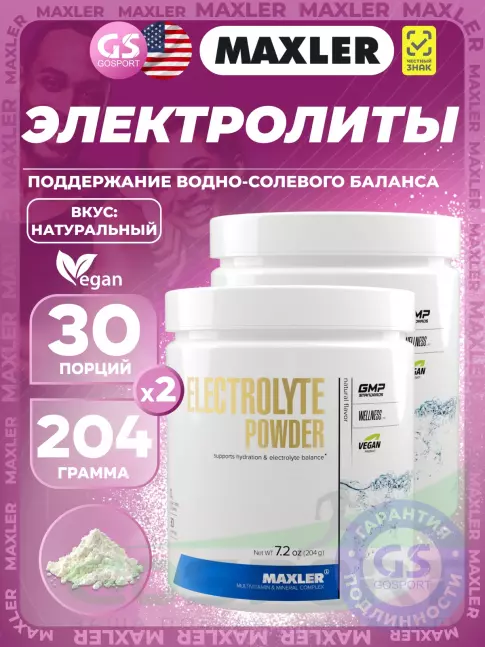 Электролиты в шипучках MAXLER Electrolyte Powder 2 x 204 г, Натуральный