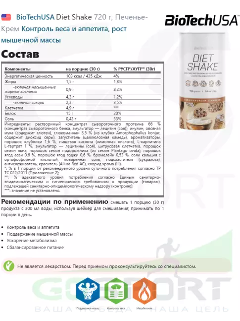 Сывороточный протеин BioTechUSA Diet Shake 720 г, Печенье-Крем