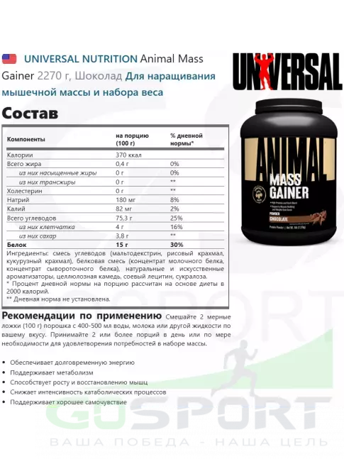 Гейнер UNIVERSAL NUTRITION Animal Mass Gainer 2270 г, Шоколад Гейнер UNIVERSAL NUTRITION Animal Mass Gainer 2270 г, Шоколад