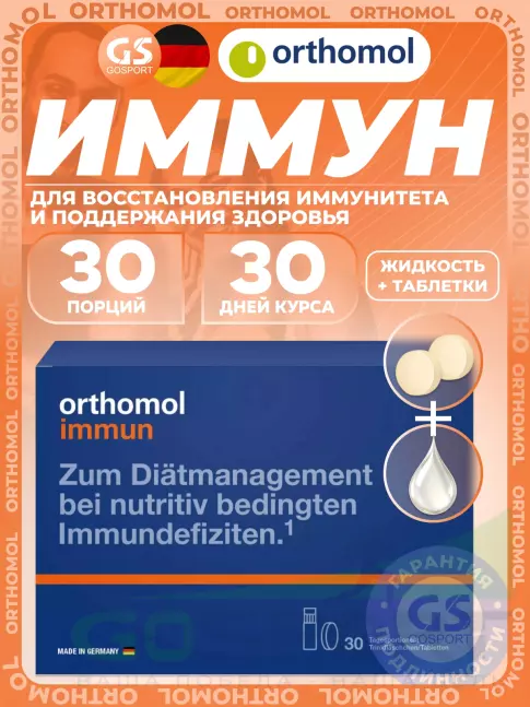 Для иммунитета Orthomol Immun (жидкость+таблетки) курс 30 дней, Апельсин
