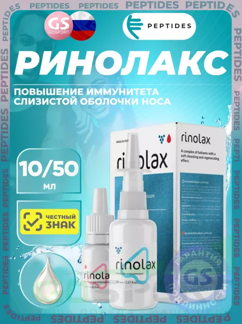 Пептиды Хавинсона PEPTIDES Ринолакс (Rinolax) 10 мл/50 мл
