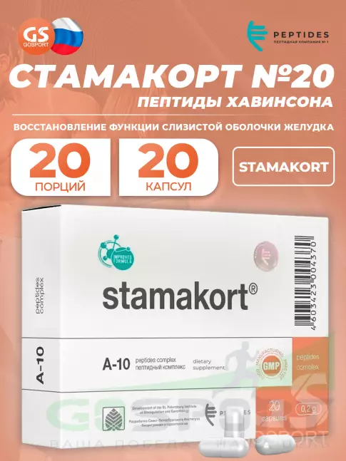 PEPTIDES Стамакорт (Stamakort) 20 капсул