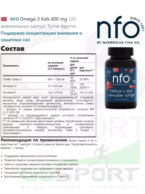 Омега-3 NFO Omega-3 Kids 800 mg 120 жевательных капсул, Тутти-фрутти