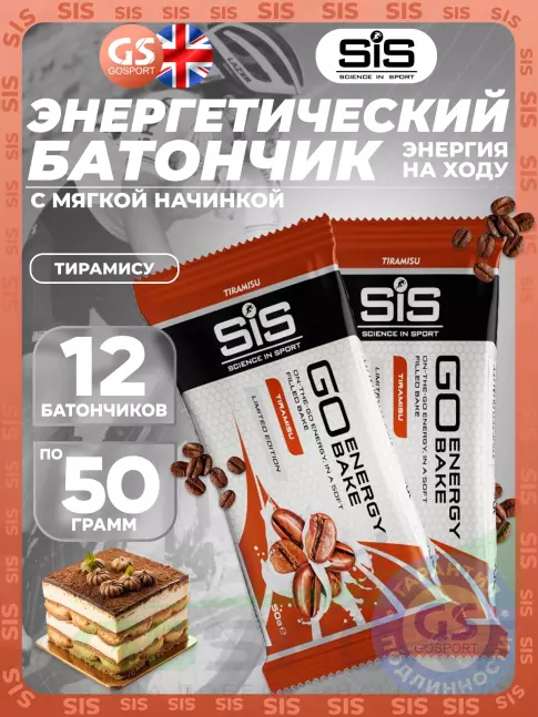 Энергетический батончик SCIENCE IN SPORT (SiS) GO Energy Bake 12 х 50 г, Тирамису Энергетический батончик SCIENCE IN SPORT (SiS) GO Energy Bake 12 х 50 г, Тирамису