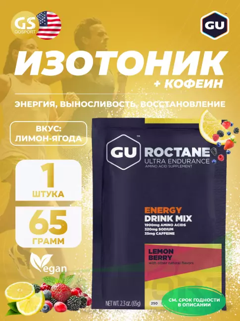 Изотоник GU ENERGY GU ROCTANE ENERGY DRINK MIX 65 г, Лимонная ягода