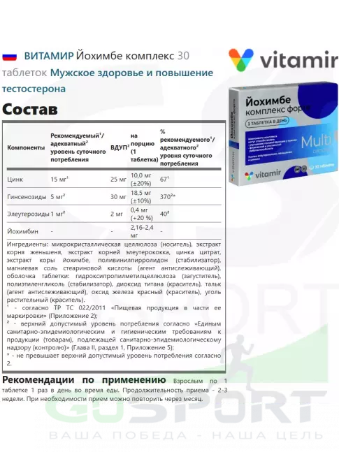  ВИТАМИР Йохимбе комплекс 30 таблеток