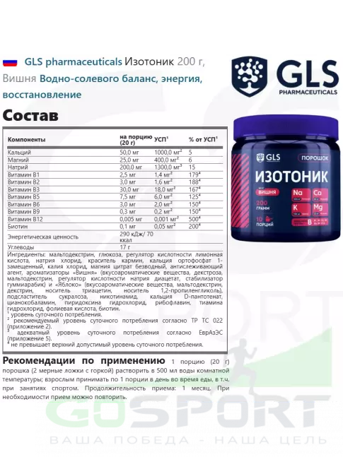 Изотоник GLS pharmaceuticals Изотоник 200 г, Вишня Изотоник GLS pharmaceuticals Изотоник 200 г, Вишня
