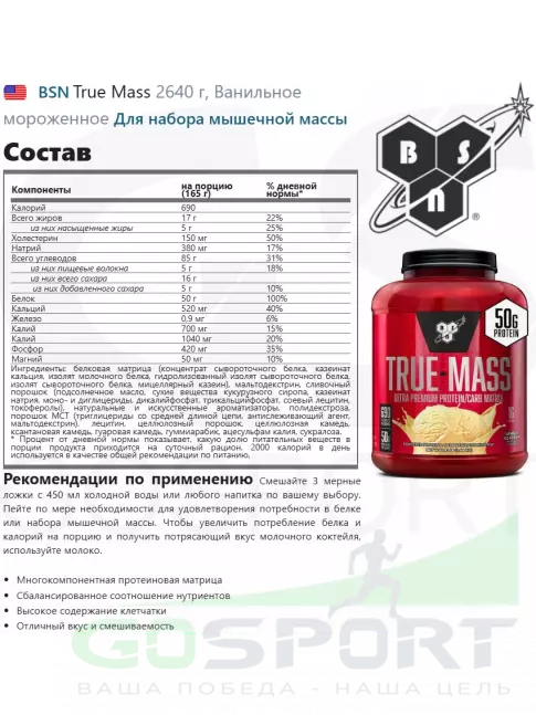 Гейнер BSN True Mass 2640 г, Ванильное мороженное Гейнер BSN True Mass 2640 г, Ванильное мороженное
