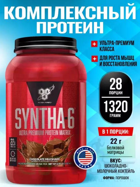  BSN SYNTHA-6 1320 г, Шоколадно-молочный коктейль