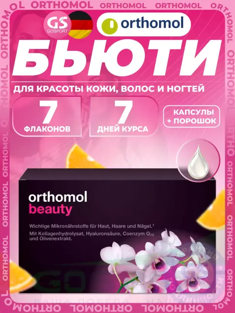 Витамины для женщин Orthomol Beauty курс 7 дней, Цитрус