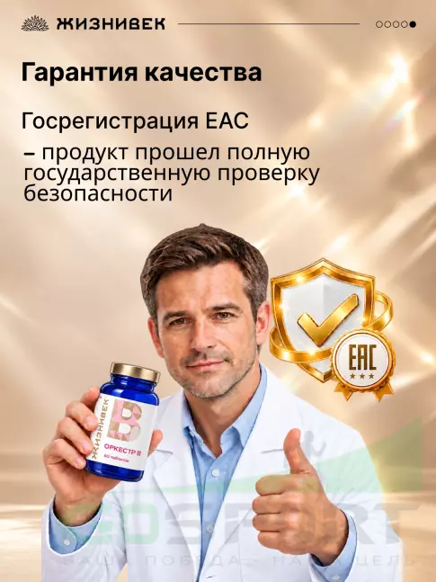 Витамины группы B Жизнивек Оркестр B 60 таблеток