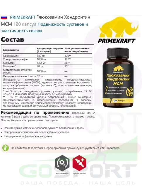 Глюкозамин хондроитин PRIMEKRAFT Глюкозамин Хондроитин МСМ 120 капсул Глюкозамин хондроитин PRIMEKRAFT Глюкозамин Хондроитин МСМ 120 капсул