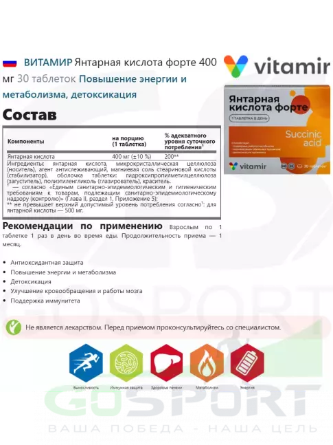 Антиоксиданты ВИТАМИР Янтарная кислота форте 400 мг 30 таблеток