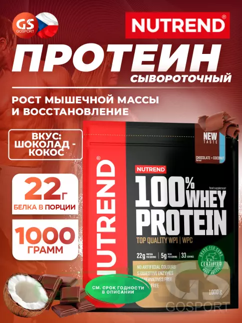  NUTREND 100% Whey Protein 1000 г, Шоколад - Кокос