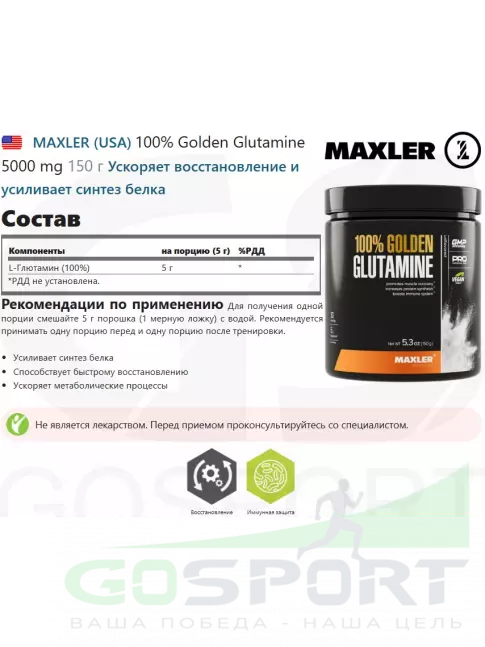 L-Глютамин MAXLER 100% Golden Glutamine 5000 mg 150 г