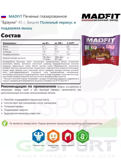 Протеиновый батончик MADFIT Печенье глазированное "Брауни" 6 x 45 г, Микс 6