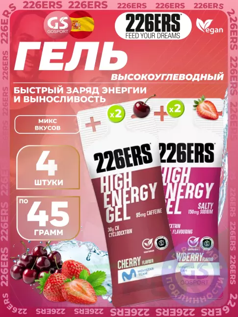 Гель питьевой 226ERS High Energy Gel + sodium 150 mg 4 x 45 г, Микс №26