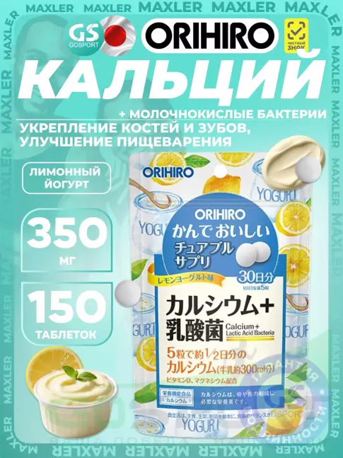 Кальций Orihiro Calcium 350 mg + Lactic Acid Bacteria 150 таблеток, Лимонный йогурт