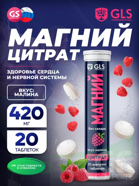  GLS pharmaceuticals Магний цитрат, без сахара 20 шипучих таблеток, Малина