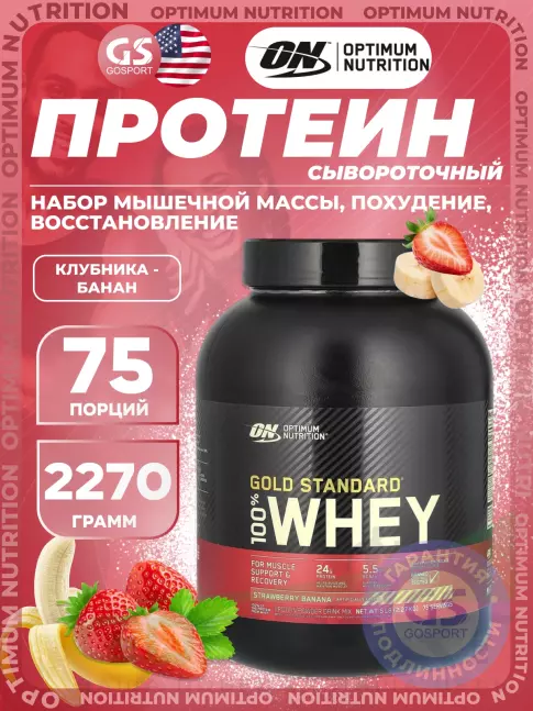 Сывороточный протеин Optimum Nutrition 100% Whey Gold Standard 2270 г, Клубника-банан Сывороточный протеин Optimum Nutrition 100% Whey Gold Standard 2270 г, Клубника-банан
