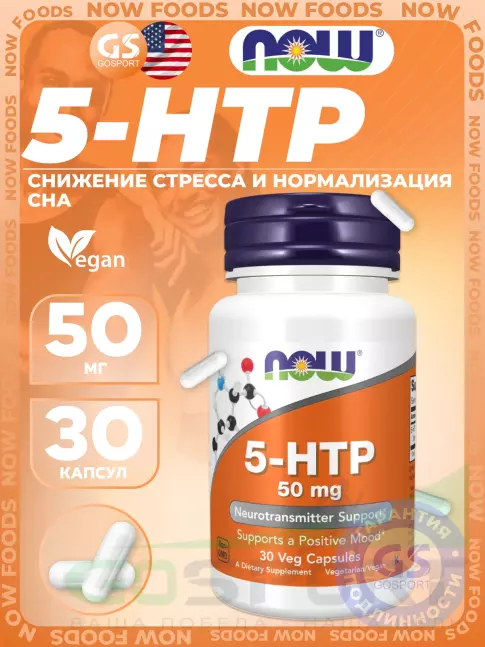 5-HTP NOW Foods 5-HTP 50 mg 30 веган капсул