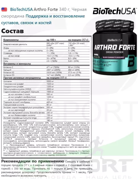 Комплекс хондропротекторов BioTechUSA Arthro Forte 340 г, Черная смородина