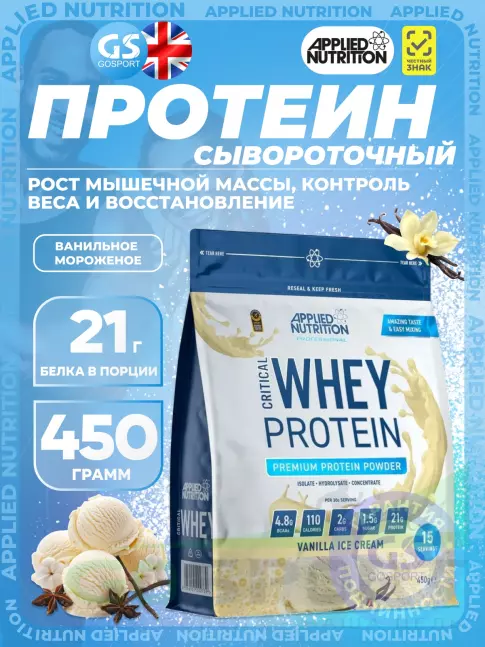 Сывороточный протеин APPLIED NUTRITION CRITICAL Whey 450 г, Ванильное мороженое