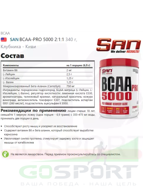 BCAA SAN BCAA-PRO 5000 2:1:1 340 г, Клубника - Киви