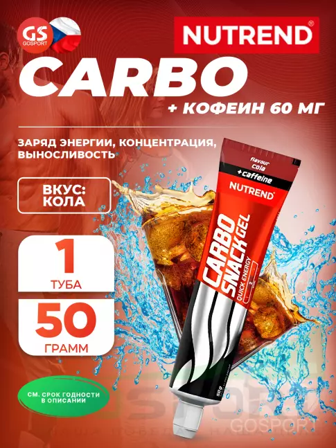 Гель питьевой NUTREND Carbosnack 60mg caffeine туба 50 г, Кола