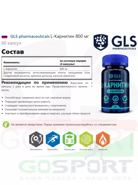  GLS pharmaceuticals L-Карнитин 800 мг 60 капсул