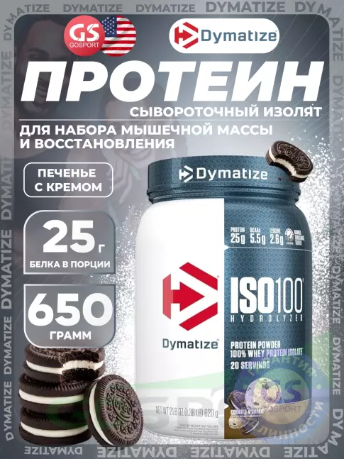 Изолят протеина Dymatize ISO100 Hydrolyzed 650 г, Печенье с кремом