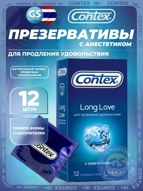 Презервативы Contex Long Love (с анестетиком) 12 шт Презервативы Contex Long Love (с анестетиком) 12 шт