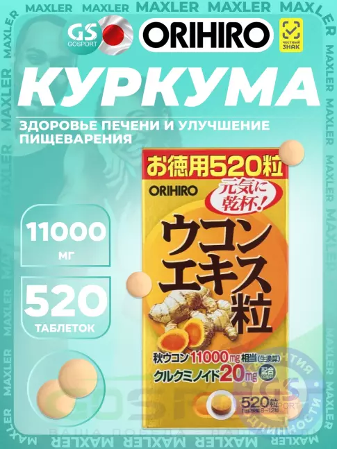 Ускорение метаболизма Orihiro Экстракт куркумы 520 таблеток