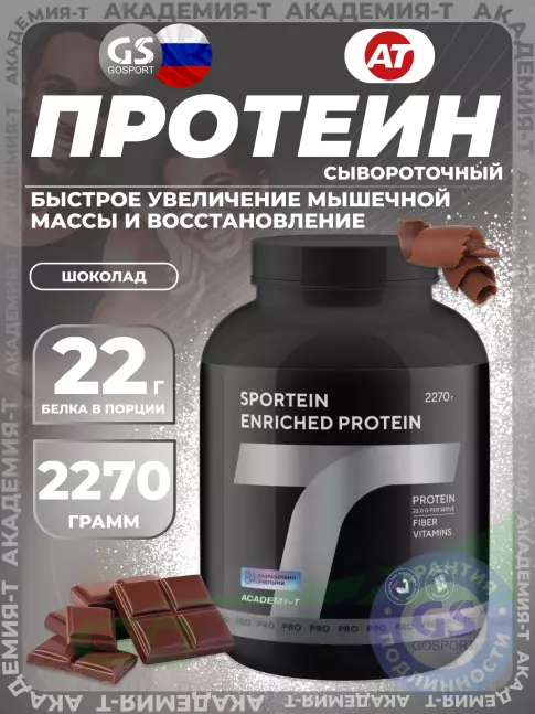 Сывороточный протеин Академия-Т Sportein Enriched Protein 2270 г, Шоколад