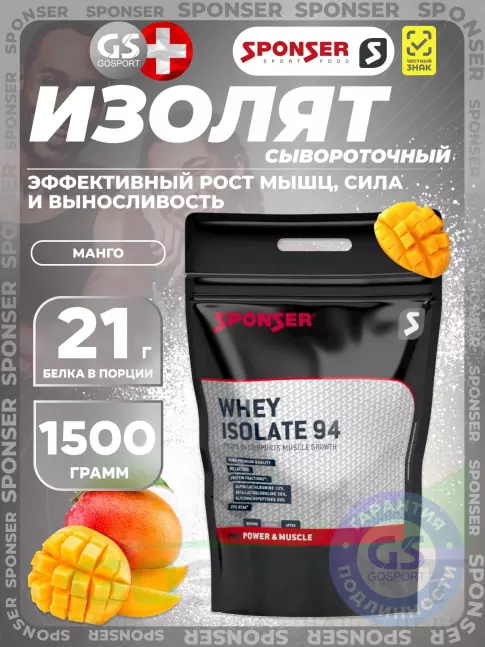 Изолят протеина SPONSER WHEY ISOLATE 94 CFM 1500 г, Манго