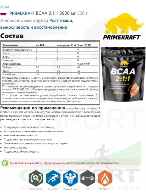 BCAA PRIMEKRAFT BCAA 2:1:1 3900 мг 500 г, Апельсиновый спритц BCAA PRIMEKRAFT BCAA 2:1:1 3900 мг 500 г, Апельсиновый спритц