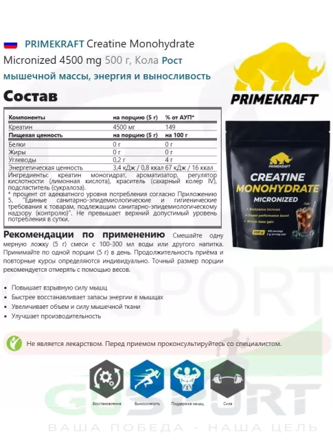 Креатин моногидрат PRIMEKRAFT Creatine Monohydrate Micronized 4500 mg 500 г, Кола