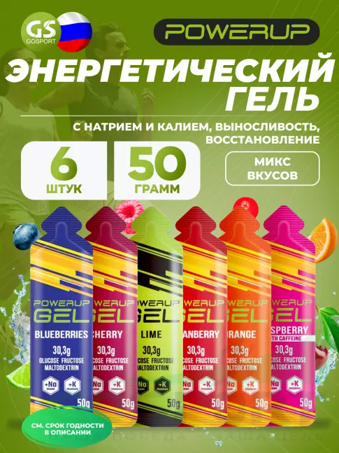 Гель питьевой POWERUP GEL +Na +K 6 x 50 г, Микс